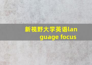 新视野大学英语language focus